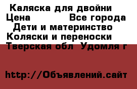 Каляска для двойни  › Цена ­ 6 500 - Все города Дети и материнство » Коляски и переноски   . Тверская обл.,Удомля г.